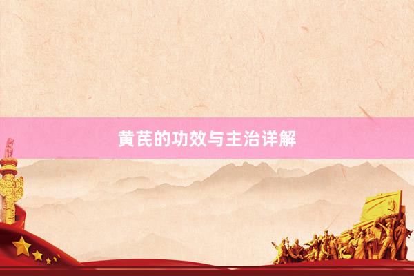 黄芪的功效与主治详解